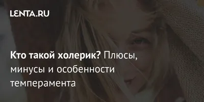 Кто такой холерик: особенности темперамента, описание личности, плюсы и  минусы: Ментальное здоровье: Забота о себе: 