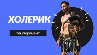 Типы темперамента - Психолог Татьяна Панова | Москва