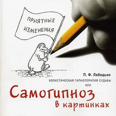 Книга Холистическая гипнотерапия судьбы, или Самогипноз в картинках Павел  Лебедько, язык Русский, заказать книги на 