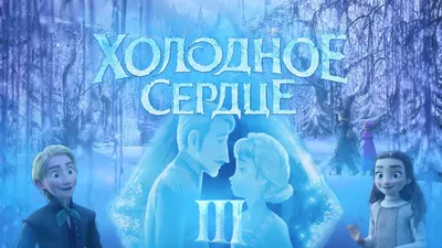 ХОЛОДНОЕ СЕРДЦЕ 3 / 2023 / Трейлер / Что бы это могло быть ! - YouTube