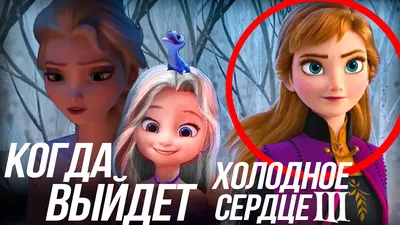 Анонсирована новая анимационная картина «Холодное сердце 3» | Kino Inside