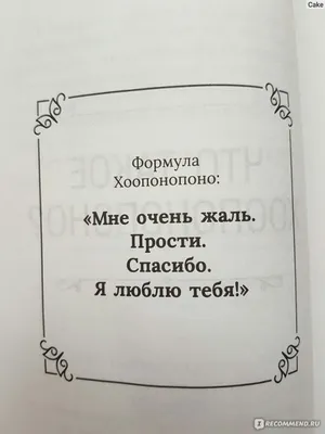 Иллюстрация 12 из 23 для Хоопонопоно. 4 фразы, которые решат любую вашу  проблему - Бодэн, Хуртадо-Грасье