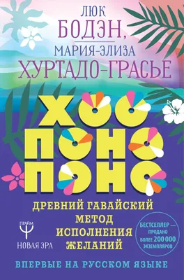 Книга "Хоопонопоно. Древний гавайский метод исполнения желаний" Бодэн Л,  Хуртадо-Грасье М-Э - купить книгу в интернет-магазине «Москва» ISBN:  978-5-17-117950-2, 1008289