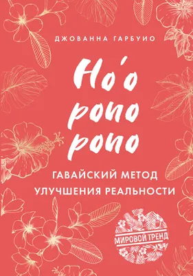 Книга Хоопонопоно, 4 фразы, которые решат любую вашу проблему, даже если вы  не верите в... - купить в Издательство АСТ Москва, цена на Мегамаркет