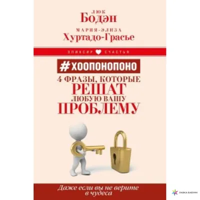 Хоопонопоно. Древний гавайский метод исполнения желаний, , АСТ купить книгу  978-5-17-117950-2 – Лавка Бабуин, Киев, Украина