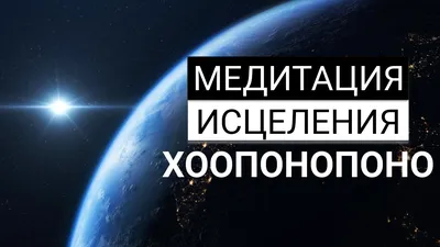 Медитация Исцеления и Гармонизации Хоопонопоно - YouTube