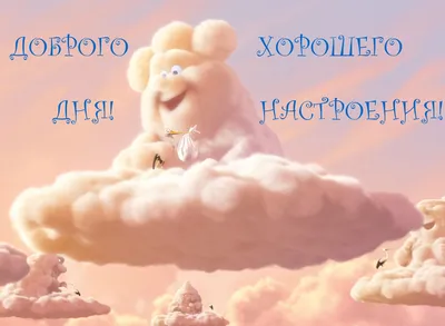 Картинки "Хорошего дня!" (3017 шт.)