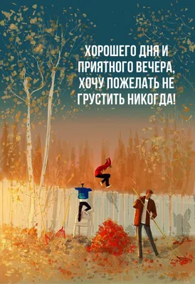 Пожелания хорошего дня в картинках, своими словами, в стихах, в смс и  христианские пожелания доброго дня — Украина