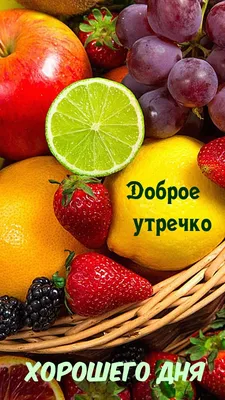 Хорошего дня с фруктами картинки