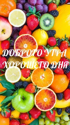 Красивые картинки "С добрым утром и Хорошего дня!" (1109 шт.)