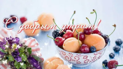 Хорошего дня фрукты картинки