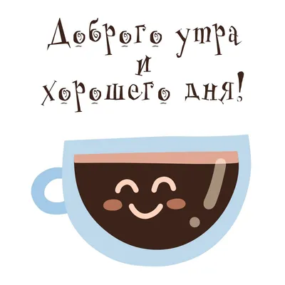 Доброго утречка! - Прикольные открытки с Добрым утром на любой день -  Доброе утро смешные приколы и юмор