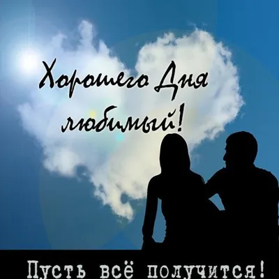 Доброе утро доброго дня красивые картинки открытки | Доброе утро, Еда кафе,  Открытки