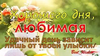 Картинки "С Добрым Утром!" для любимой (270 шт.)