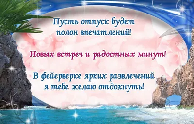 Открытки с пожеланием ХОРОШЕГО ОТДЫХА в дорогу и отпуск