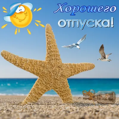 💗 Приятного отдыха на берегу моря. Хорошего отпуска! | отпуск | открытка,  картинка 123ot