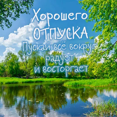 Хорошего отпуска 56 картинок