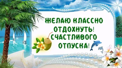 Идеи на тему «Отпуск, отдых» (160) | отпуск, веселые картинки, открытки