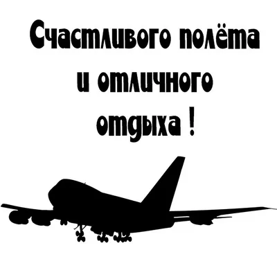 Все пожелания в полет на самолете: что желают человеку перед авиарейсом