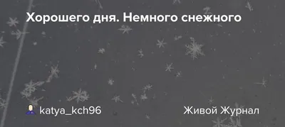 Хорошего дня. Немного снежного