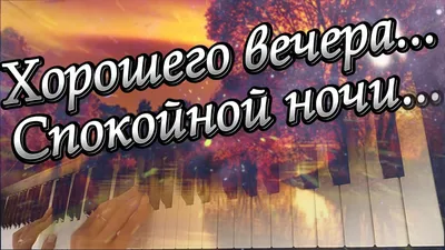 Всем хорошего вечера или ночи» — создано в Шедевруме