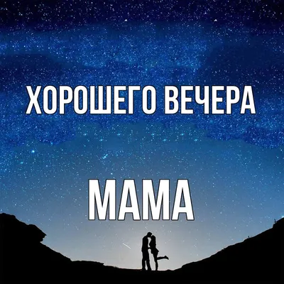 Картинки "Доброго весеннего вечера!" - страница 3