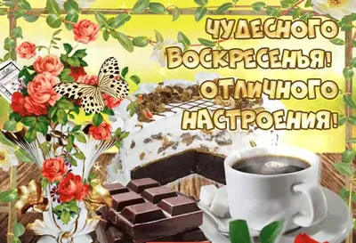 Добро воскресенье - Праздники сегодня | Праздничные открытки, Доброе утро,  Открытки