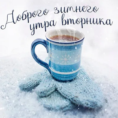 💕💕💕С Добрым Утром!💕💕💕 ПРИВЕТ, вторник! УДАЧНОГО ДНЯ и ХОРОШЕГО  НАСТРОЕНИЯ💕💕💕 - YouTube