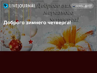 Картинки мороз и солнце день чудесный с добрым утром прикольные (61 фото) »  Картинки и статусы про окружающий мир вокруг