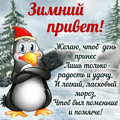 Необычные картинки "Хорошего зимнего дня!" скачать бесплатно (253 шт.)