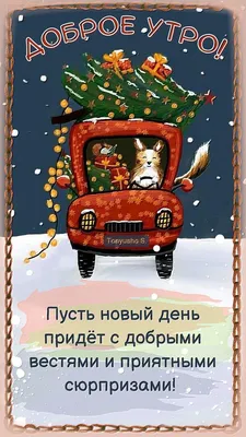 Картинка "Доброго зимнего утра!" с собакой и котиком • Аудио от Путина,  голосовые, музыкальные