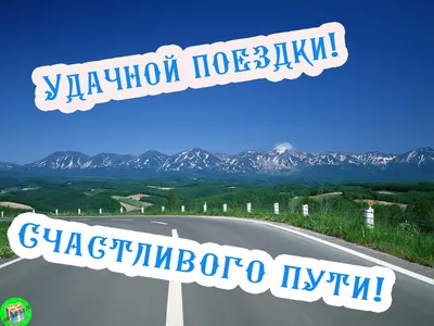 Идеи на тему «В ДОРОГУ» (50) в 2023 г | счастливого пути, открытки, дорога