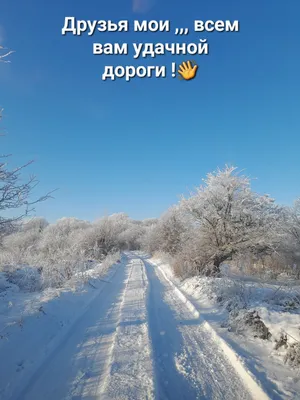 Открытка с именем Милый Хорошей дороги. Открытки на каждый день с именами и  пожеланиями.