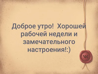 Доброе утро! Хорошей рабочей недели и замечательного настроения!:) | Газета  «Ирбейская правда» | ВКонтакте