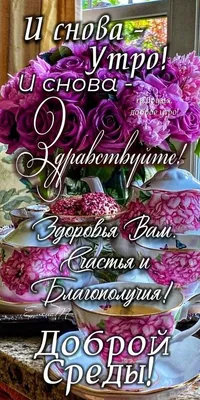 Открытка с добрым утром, среда. Пожелание доброго утра и хорошей среды |  Поздравления,открытки,пожелания | Дзен