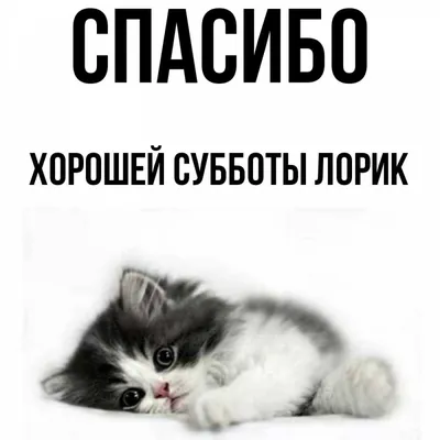 Открытка с именем Хорошей субботы Лорик Спасибо картинки. Открытки на  каждый день с именами и пожеланиями.