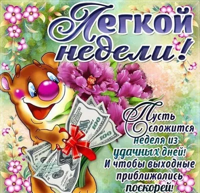 ПОНЕДЕЛЬНИК - Доброе утро! 🌞 Хорошей, удачной, ЛЕГКОЙ трудовой НЕДЕЛИ! -  Супер ОТКРЫТКИ красивые 🌷 ВЕСЕННИЕ 🏖️ летние 🍁 осенние ❄️ зимние