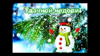 С понедельником и хорошей недели зимой картинки (38 фото) » Красивые  картинки, поздравления и пожелания - 