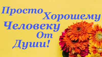 Хорошему человеку от меня!Добрые пожелания и красивые слова!Открытка |  Открытки, Красивые слова, Меню