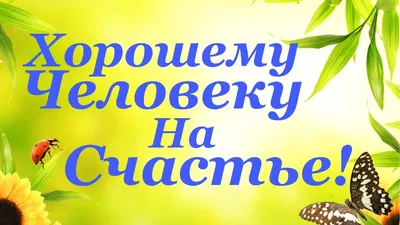 Картинки с надписью - Желаю доброго утра хорошему человеку!.