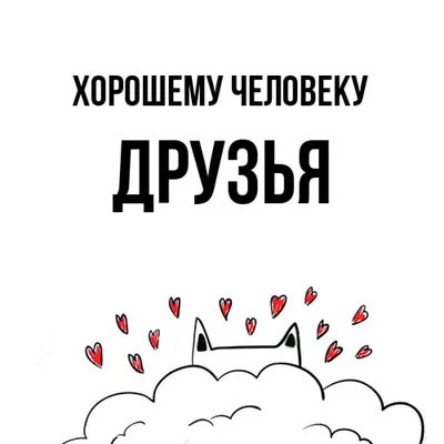 Открытка с шоколадом "Хорошему человеку - 2" купить в интернет-магазине  Ярмарка Мастеров по цене 99 ₽ – MDTM6BY | Шоколад, Ижевск - доставка по  России