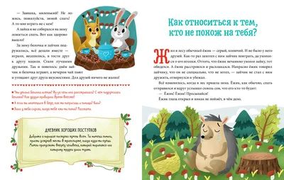 Хорошие поступки. Колодец сказок. Купить книгу за 17 руб.