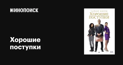 Книга Хорошие поступки 9785604336632/6177811335 купить в Уфе - интернет  магазин Rich Family