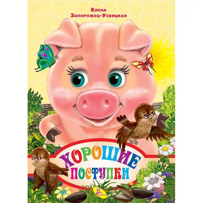 Книга "Добрые дела, хорошие поступки" (укр) (Ранок) · eToys