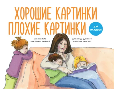 Хорошие картинки. Плохие картинки. Для малышей ― купить, скачать, читать  книгу