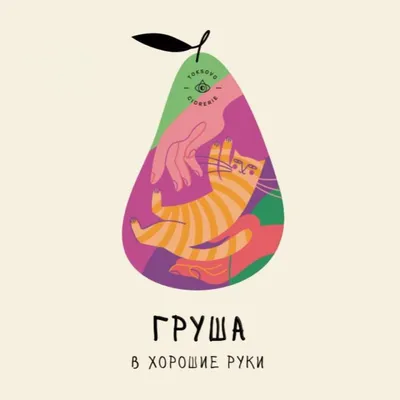 Груша в хорошие руки - Poire от On The Bones