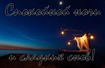 Хороших снов | Good night love messages, Good night story, Good night  wallpaper