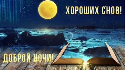 Картинки Сладких снов спокойной ночи🌙 скачать бесплатно!