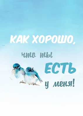 Как хорошо, что ты есть - открытка