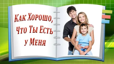 Как сказать на Французский? ""как хорошо, что ты есть"" | HiNative